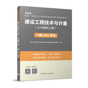 020建设工程技术与计量(土木建筑工程)一题一分一考点/全国一级造价工程师职业资格考试辅导用书"