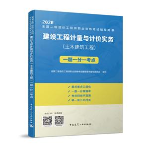 建设工程计量与计价实务(土木建筑工程)一题一分一考点/全国二级造价工程师职业资格考试辅导用书