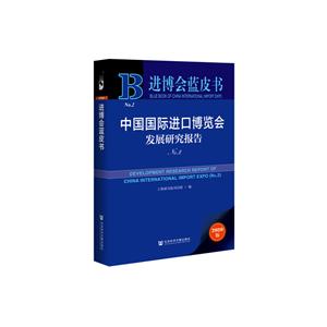 中国国际进口博览会发展研究报告:N0.2:No.2