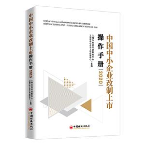 中国中小企业改制上市操作手册:2020:2020