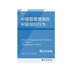 中国管理情境的积极组织行为:理论与实践:theory and practice