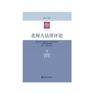 北师大法律评论:2020.1(总第1辑):Vol.1, 2020 No.1