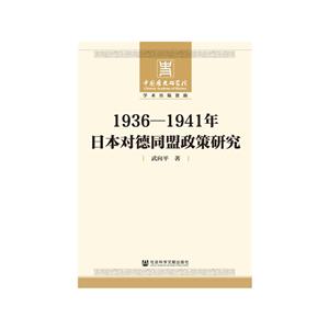 936-1941年日本对德同盟政策研究"