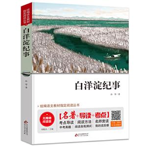 統編語文教材指定閱讀叢書白洋淀紀事(無障礙閱讀版)/統編語文教材指定閱讀叢書