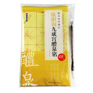 欧阳询九成宫醴泉铭(带毛笔)/墨点字帖:楷书初学描红3