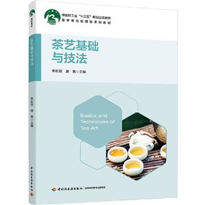 茶艺基础与技法/单虹丽/中国轻工业十三五规划立项教材
