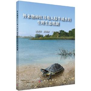外来物种红耳龟入侵半咸水的生理生态机制