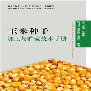 玉米种子加工与贮藏技术手册