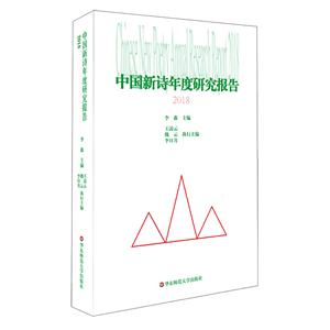 中国新诗年度研究报告:2018:2018
