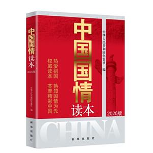 中国国情读本(2020版)