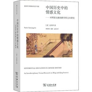 商务印书馆海外汉学书系中国历史中的情感文化:对明清文献的跨学科文本研究