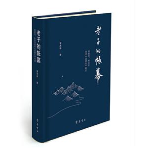 老子的帐幕:理雅各.林语堂英译道德经辩读
