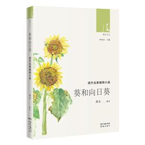 葵和向日葵:中国名家植物小品