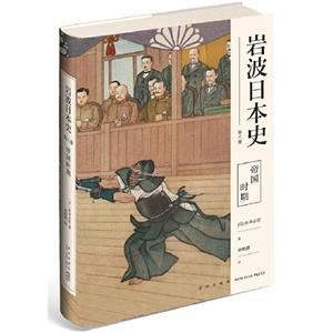 帝国时期(岩波日本史第八卷)