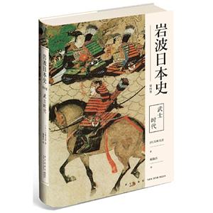 武士时代(岩波日本史第四卷)