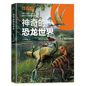 万物丛书爱不释手的青少年科普书:神奇的恐龙世界