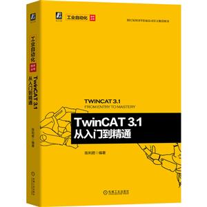 工业自动化技术丛书TwinCAT 3.1 从入门到精通