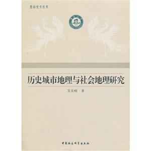 历史城市地理与社会地理研究