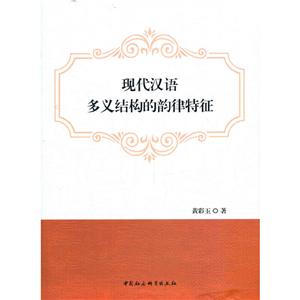 现代汉语多义结构的韵律特征