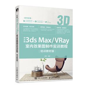 中文版3ds Max/VRay室内效果图制作实训教程(培训教材版)