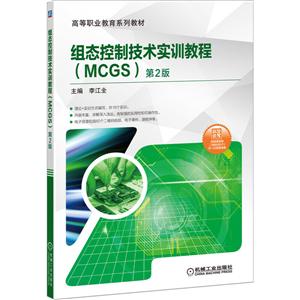高等职业教育系列教材组态控制技术实训教程(MCGS)第2版