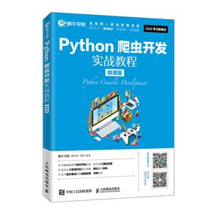 Python爬虫开发实战教程(微课版)