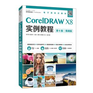 CorelDRAW X8实例教程(第6版)(微课版)