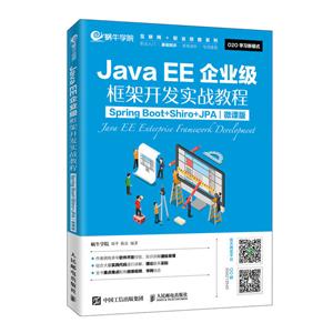 JavaEE企业级框架开发实战教程(Spring Boot+Shiro+JPA)(微课版)