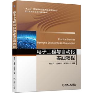 “十三五”国家重点出版物出版规划项目现代机械工程系列精品教材电子工程与自动化实践教程