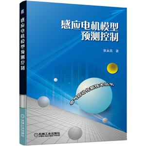 电气自动化新技术丛书感应电机模型预测控制(电气自动化新技术丛书)