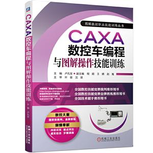 图解数控职业技能训练丛书CAXA数控车编程与图解操作技能训练