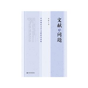 文献与问题/中国现代文学文献研究论衡