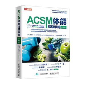 ACSM体能指导手册(第2版)