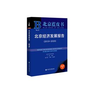 北京蓝皮书北京经济发展报告(2019~2020)