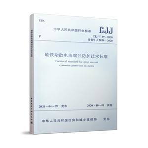 CJJ/T49-2020地铁杂散电流腐蚀防护技术标准/中华人民共和国行业标准