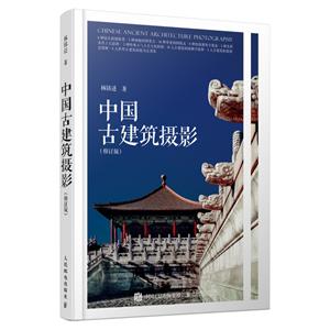 中国古建筑摄影