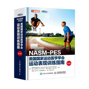 NASM-PES美国国家运动医学学会运动表现训练指南