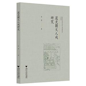 道光朝文人戏研究