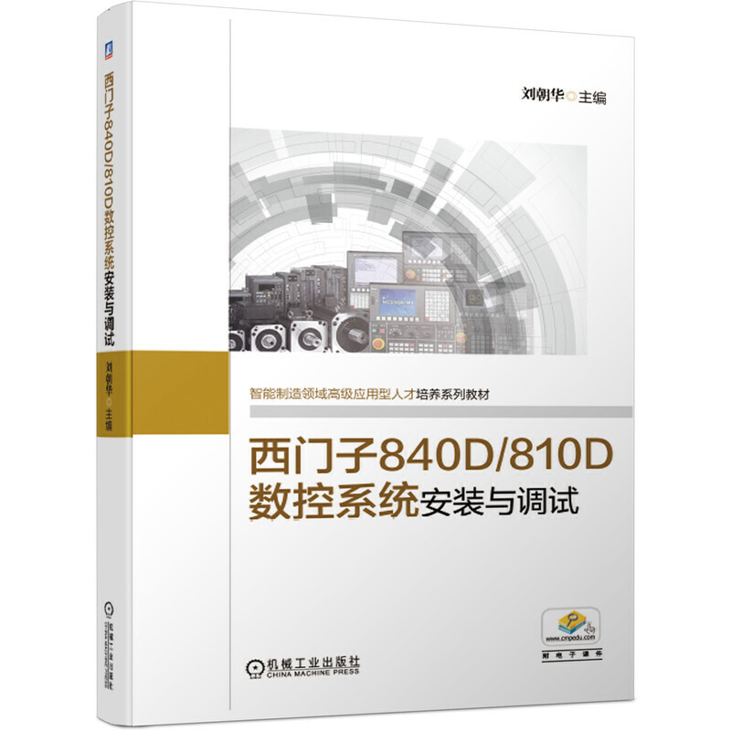 西门子840D/810D数控系统安装与调试