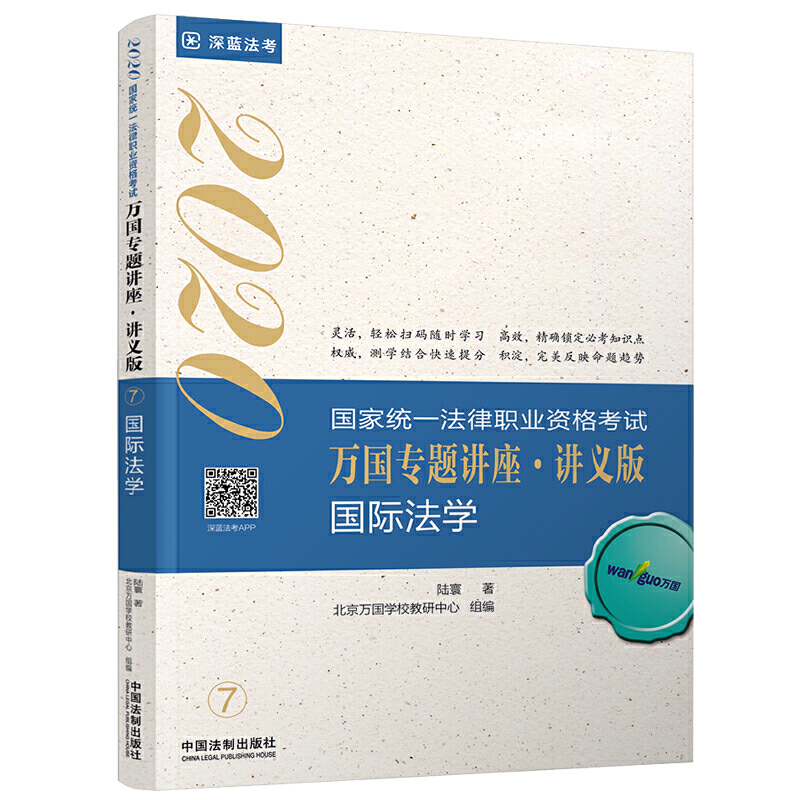 国际法学:2020国家统一法律职业资格考试万国专题讲座(讲义版)