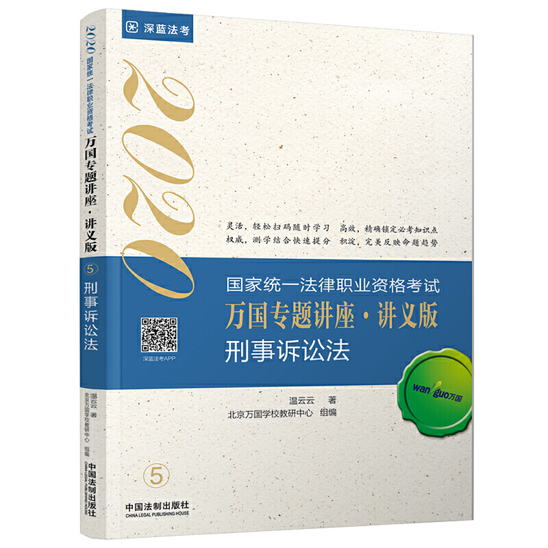 刑事诉讼法:2020国家统一法律职业资格考试万国专题讲座(讲义版)