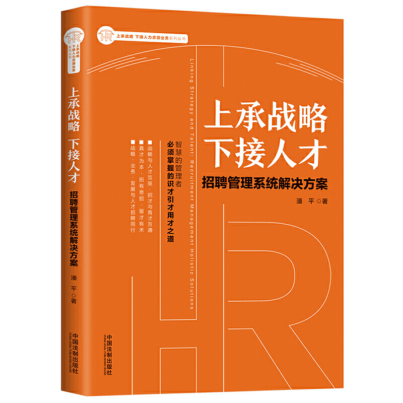 上承战略.下接人才:招聘管理系统解决方案