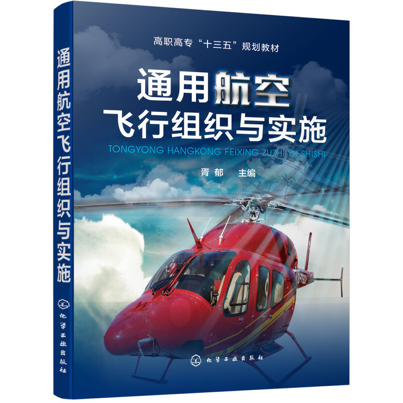 通用航空飞行组织与实施/胥郁