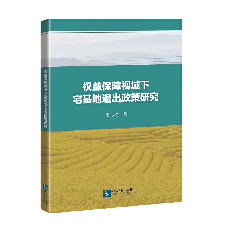 权益保障时域下宅基地退出政策研究