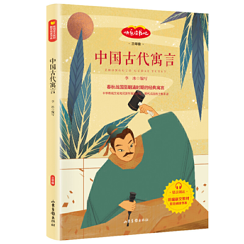 快乐读书吧:中国古代寓言(三年级)