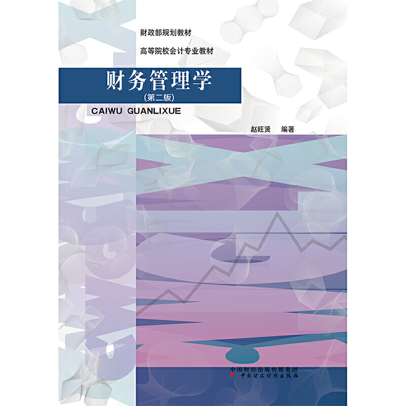 财务管理学(第2版)/赵旺贤