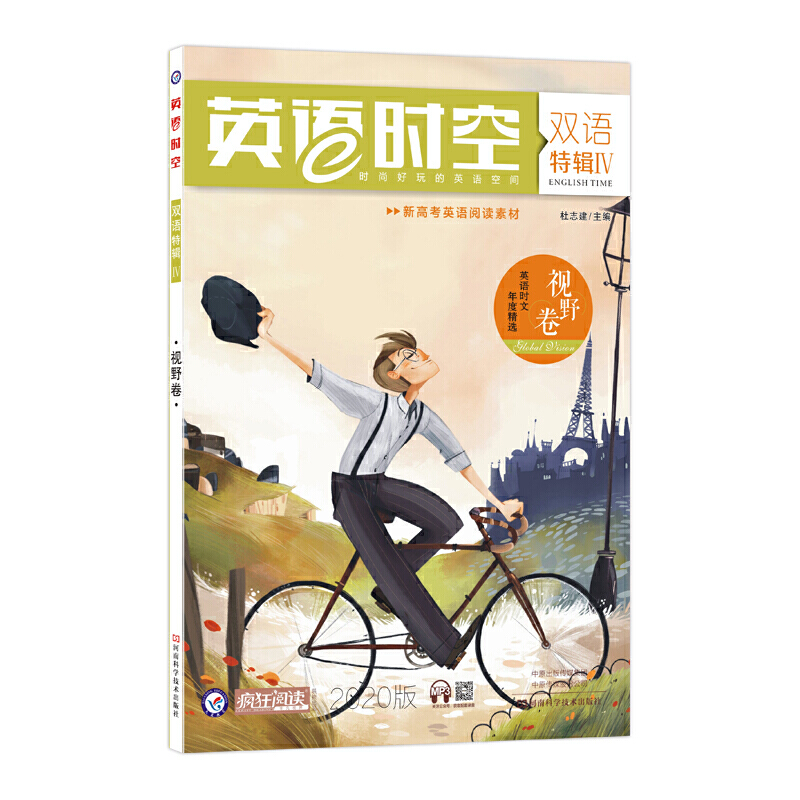2019-2020年疯狂英语时空特辑4 视野卷(年刊)