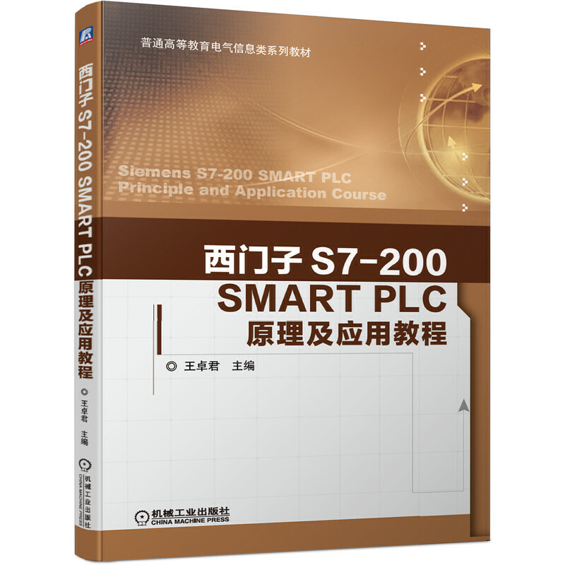 普通高等教育电气信息类系列教材西门子S7-200 SMART PLC原理及应用教程