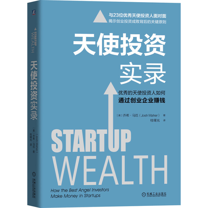 天使投资实录 与23位优秀的天使投资人面对面 解密他们如何通过创业企业赚钱