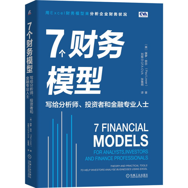 7个财务模型 写给分析师、投资者和金融专业人士